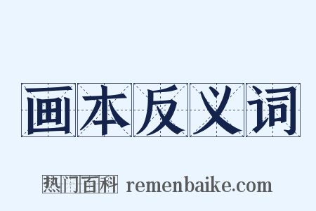 画本反义词是什么意思的图片